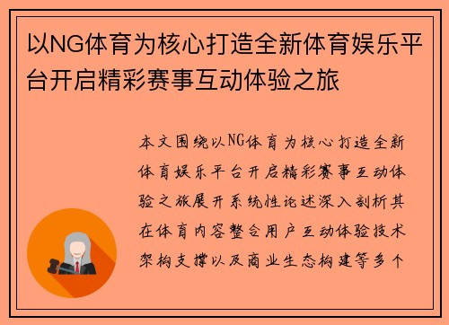 以NG体育为核心打造全新体育娱乐平台开启精彩赛事互动体验之旅 以NG体育为核心打造全新体育娱乐平台开启精彩赛事互动体验之旅