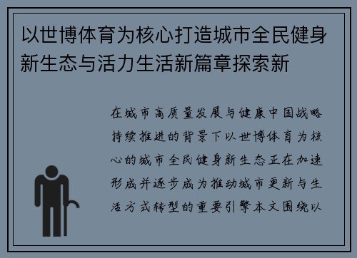 以世博体育为核心打造城市全民健身新生态与活力生活新篇章探索新 以世博体育为核心打造城市全民健身新生态与活力生活新篇章探索新