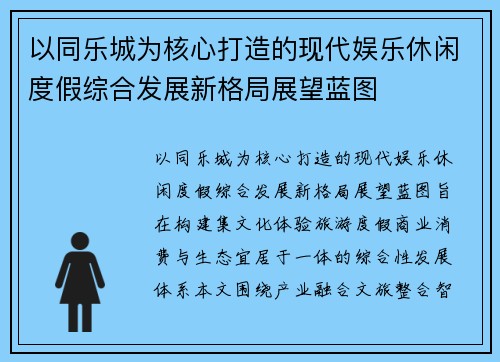 以同乐城为核心打造的现代娱乐休闲度假综合发展新格局展望蓝图 以同乐城为核心打造的现代娱乐休闲度假综合发展新格局展望蓝图