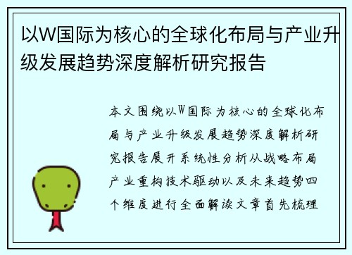 以W国际为核心的全球化布局与产业升级发展趋势深度解析研究报告 以W国际为核心的全球化布局与产业升级发展趋势深度解析研究报告