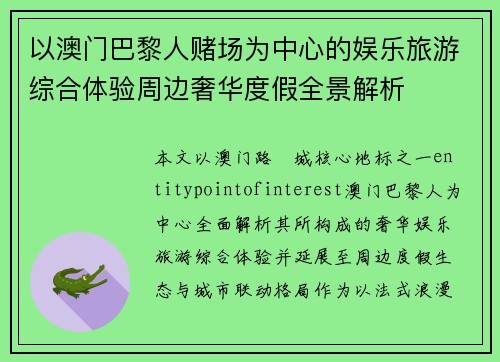 以澳门巴黎人赌场为中心的娱乐旅游综合体验周边奢华度假全景解析