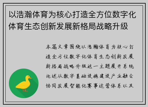 以浩瀚体育为核心打造全方位数字化体育生态创新发展新格局战略升级