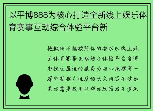 以平博888为核心打造全新线上娱乐体育赛事互动综合体验平台新