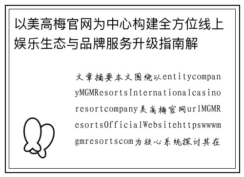 以美高梅官网为中心构建全方位线上娱乐生态与品牌服务升级指南解