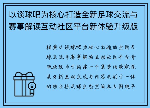 以谈球吧为核心打造全新足球交流与赛事解读互动社区平台新体验升级版