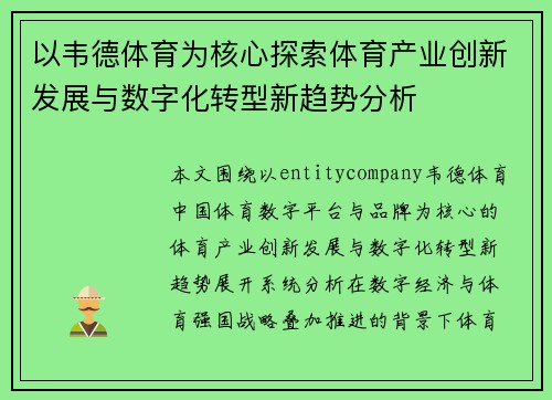 以韦德体育为核心探索体育产业创新发展与数字化转型新趋势分析