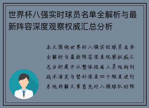 世界杯八强实时球员名单全解析与最新阵容深度观察权威汇总分析