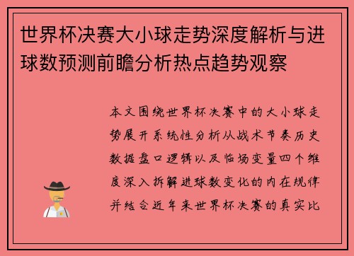 世界杯决赛大小球走势深度解析与进球数预测前瞻分析热点趋势观察
