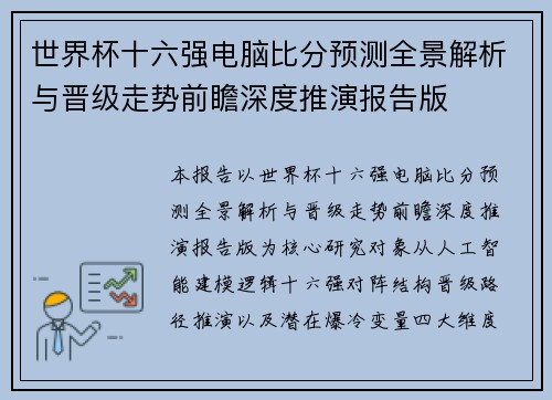 世界杯十六强电脑比分预测全景解析与晋级走势前瞻深度推演报告版