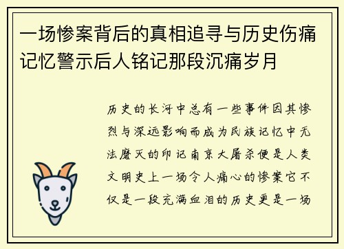 一场惨案背后的真相追寻与历史伤痛记忆警示后人铭记那段沉痛岁月