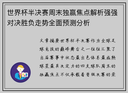 世界杯半决赛周末独赢焦点解析强强对决胜负走势全面预测分析