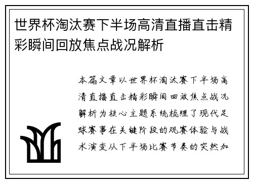 世界杯淘汰赛下半场高清直播直击精彩瞬间回放焦点战况解析