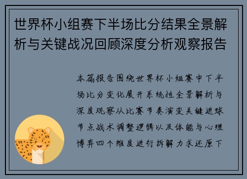 世界杯小组赛下半场比分结果全景解析与关键战况回顾深度分析观察报告