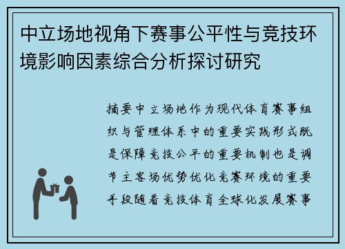 中立场地视角下赛事公平性与竞技环境影响因素综合分析探讨研究