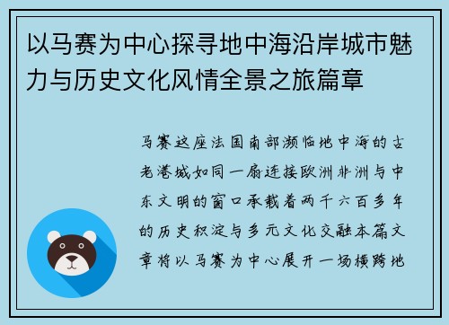 以马赛为中心探寻地中海沿岸城市魅力与历史文化风情全景之旅篇章