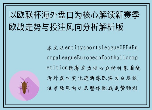 以欧联杯海外盘口为核心解读新赛季欧战走势与投注风向分析解析版