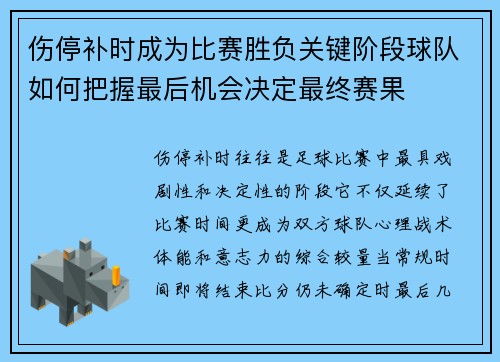 伤停补时成为比赛胜负关键阶段球队如何把握最后机会决定最终赛果