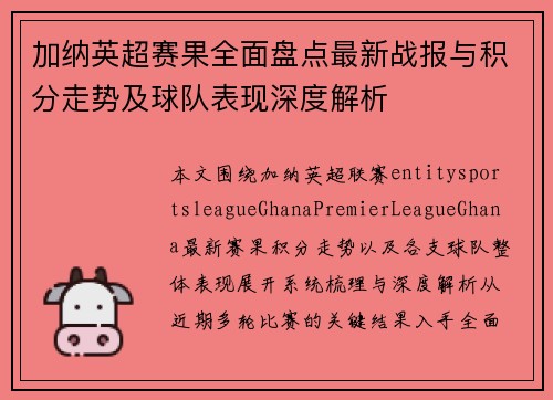 加纳英超赛果全面盘点最新战报与积分走势及球队表现深度解析
