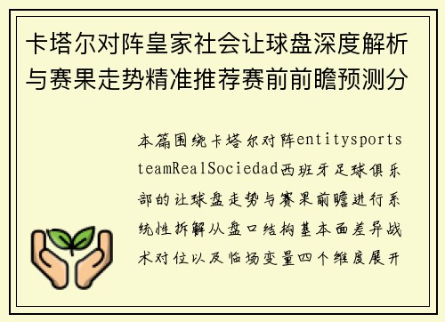 卡塔尔对阵皇家社会让球盘深度解析与赛果走势精准推荐赛前前瞻预测分析