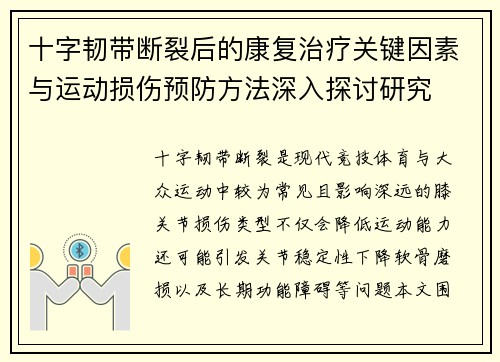 十字韧带断裂后的康复治疗关键因素与运动损伤预防方法深入探讨研究