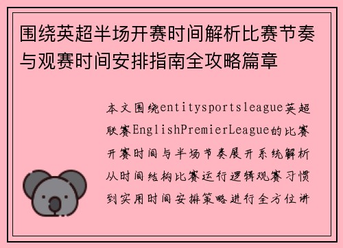 围绕英超半场开赛时间解析比赛节奏与观赛时间安排指南全攻略篇章